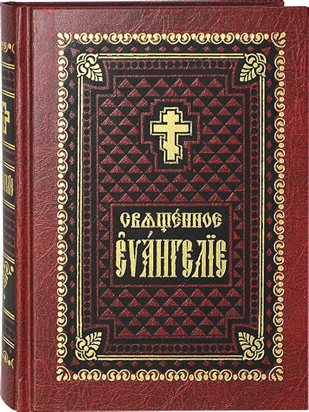Священное Евангелие на церковнославянском языке, цена — 630 р., купить ...