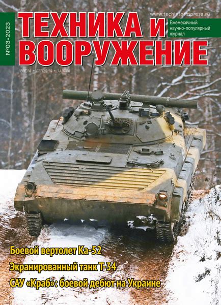Техника и вооружение №3 (март 2023) » Скачать Технические и Научные журналы