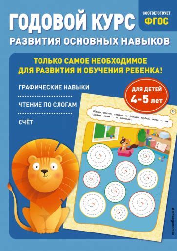 Книга: "Годовой курс развития основных навыков. Для детей 6-7 лет ...