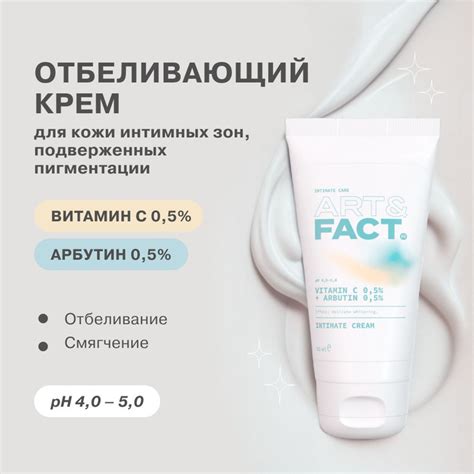 ART&FACT. Intimate Care/ Отбеливающий крем для тела и интимных зон с ...