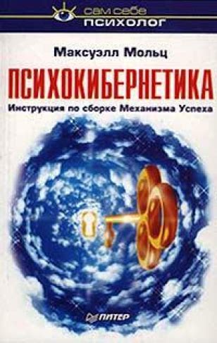 Читать книгу «Психокибернетика», Максуэлл Мольц