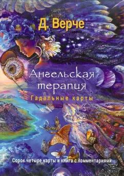 Книга: Ангельская терапия. Гадальные карты. Книга + 44 карты - Дорин ...