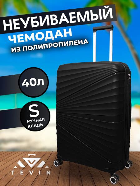 TEVIN чемодан на колесах полипропилен 55см 40л купить на OZON по низкой ...