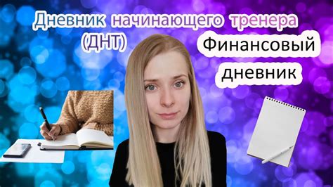 Финансовый дневник ️ - YouTube