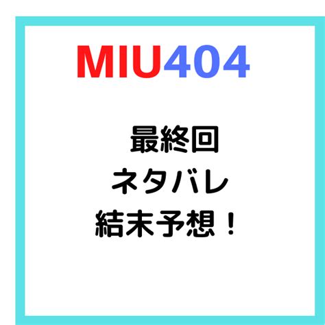 Miu404の最終回ネタバレ結末予想！ラストは4機捜解散と伊吹の殉職？ 見たい！知りたい！