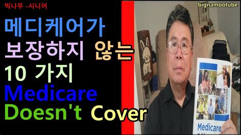 10 Things Medicare Doesn T Cover 메디케어가 보장하지 않는 10 See The List Youtube