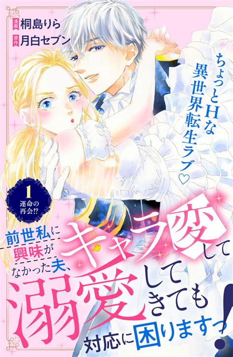 「前世私に興味がなかった夫、キャラ変して溺愛してきても対応に困りますっ！」既刊・関連作品一覧｜講談社コミックプラス