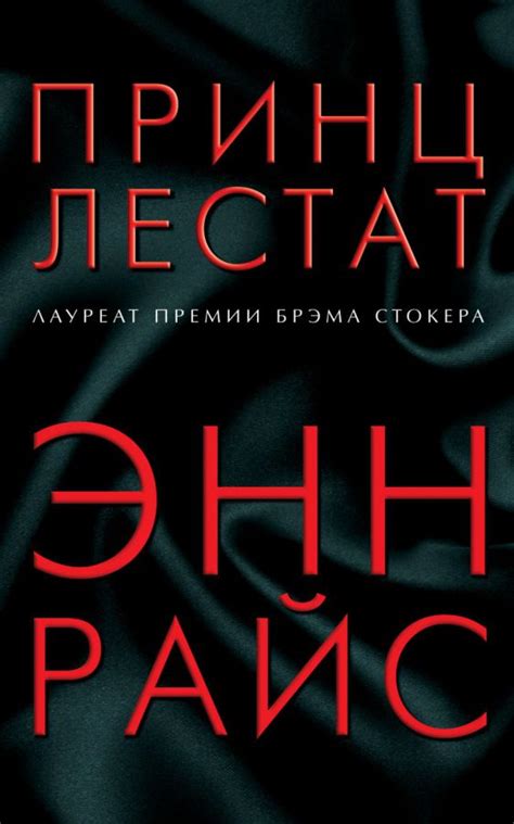 Принц Лестат /Европокет. Вампирские хроники - Межрегиональный Центр ...