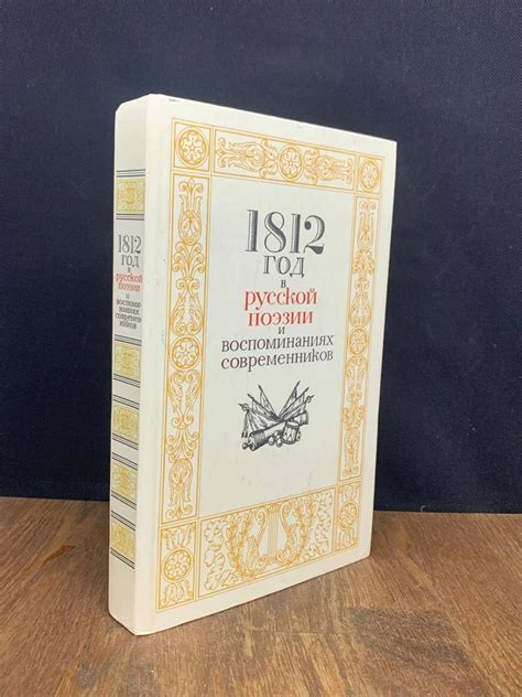 1812 год в русской поэзии и воспоминаниях современников - купить с ...