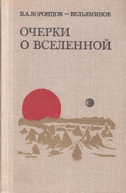 Книга "Очерки о Вселенной" - Воронцов-Вельяминов Борис - Читать онлайн ...