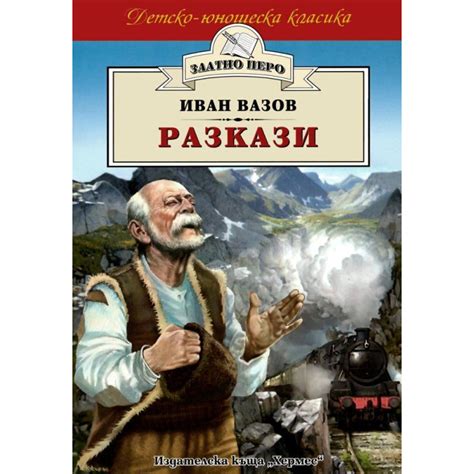 Разкази от Иван Вазов | Booktrading.bg