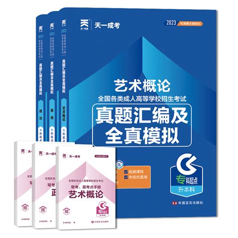 天一成考2023年成人高考专升本考试教材辅导用书艺术概论英语政治历年真题试卷及考前模拟试卷成考专科起点升本科艺术类真题 虎窝淘