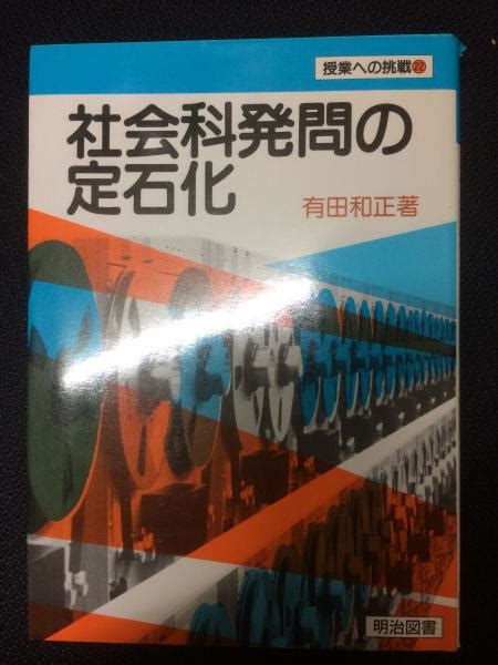 社会科発問の定石化（授業への挑戦22）有田和正 著 古本、中古本、古書籍の通販は「日本の古本屋」