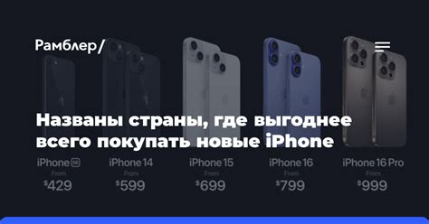 Названы страны, где выгоднее всего покупать новые iPhone - Рамблер/новости