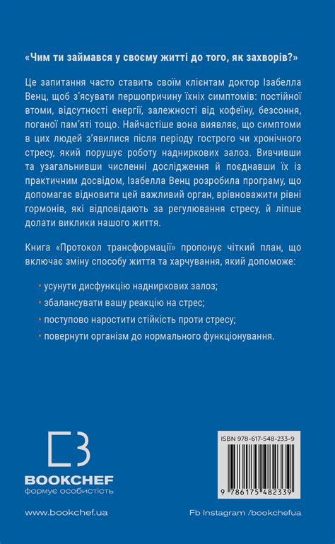 Купить книгу «Протокол трансформації. 4-тижневий план усунення ...