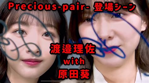 【ユニエア】渡邉理佐with原田葵【precious Pair 】 Youtube