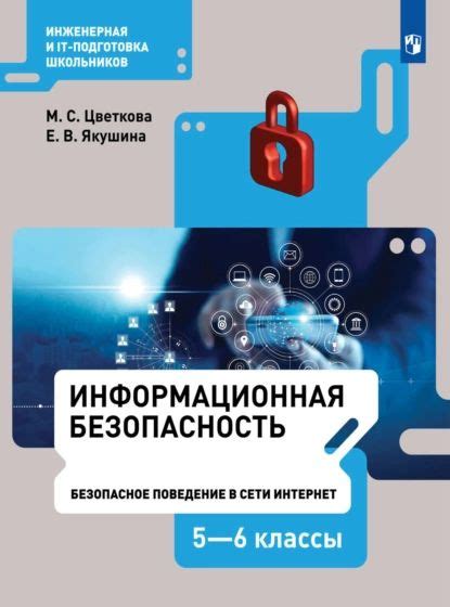 Информационная безопасность.Безопасное поведение в сети Интернет. 56 ...