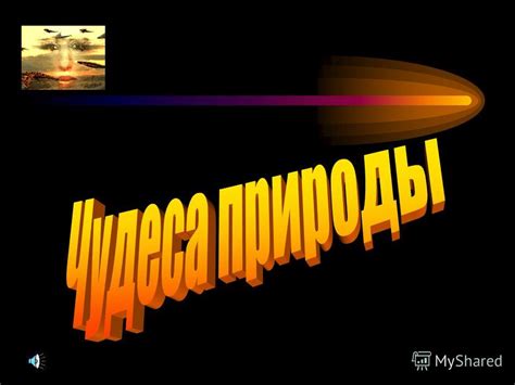 Презентация на тему: "Величайшие чудеса природы Одна из девяти планет ...