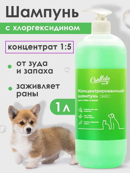 Шампунь для собак и кошек гипоаллергенный с хлоргексидином концентрат ...