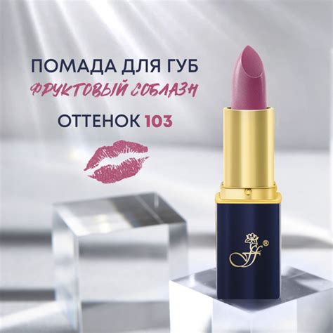 FFLEUR Помада для губ "Фруктовый соблазн" тон 103 Светлая сирень ...