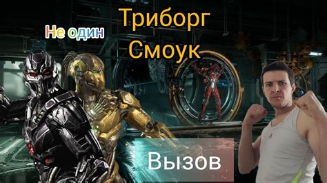 Вызов Триборг Смоук "MK mobile" - YouTube