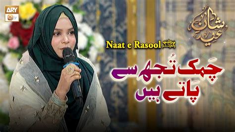 Chamak Tujhse Pate Hain Sab Pane Wale Naat E Rasool ﷺ Mahrukh