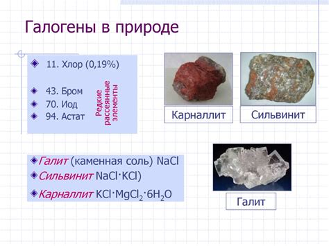 Галогены в природе. Хлор, бром, иод - online presentation