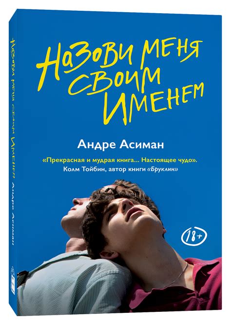 Книга "Назови меня своим именем" Асиман Андре – купить книгу ISBN ...