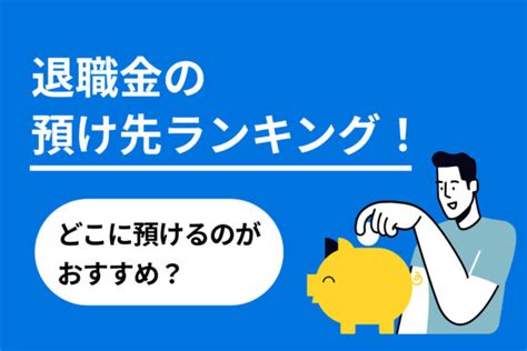 退職金の賢い使い道5選！やってはいけない運用方法も解説 投資のハナシ