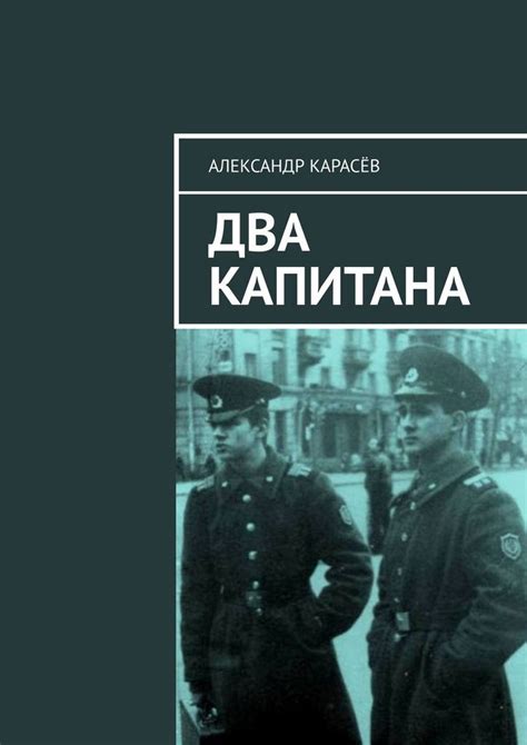 Книга "ДВА КАПИТАНА" – купить книгу ISBN 978-5-4490-6866-8 с быстрой ...