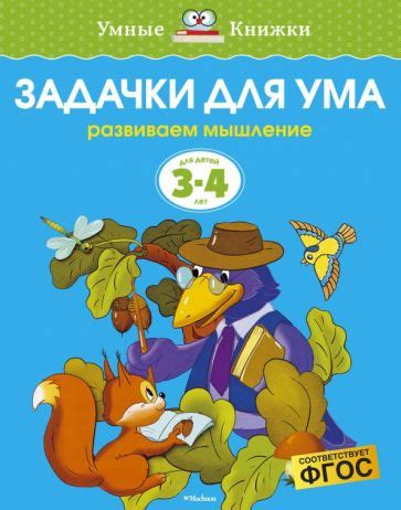 Книга: "Задачки для ума. Развиваем мышление. Для детей 3-4 лет. ФГОС ...