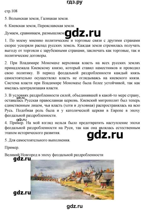 ГДЗ часть 1. страница 108 история 6 класс История России Арсентьев, Данилов