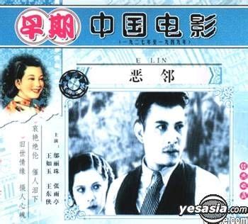 YESASIA: ZAO QI ZHONG GUO DIAN YING (VCD) (1927-1949) E LIN (China ... 