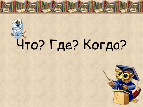 Интеллектуальная игра Что? Где? Когда? в летнем оздоровительном лагере ...