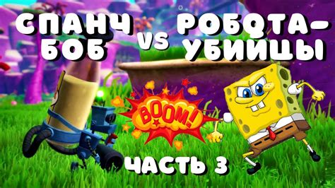 СПАНЧ БОБ ПРОТИВ РОБОТОВ УБИЙЦ Прохождение Spongebob battle for Bikini bottom Rehydrated Часть