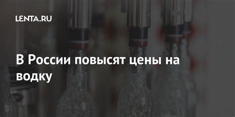 В России повысят цены на водку: Социальная сфера: Экономика: Lenta.ru
