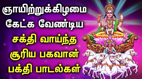 Sunday Surya Bhagavan Tamil Bhakti Padalgal Powerful Surya Bhagavan