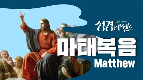 성경에센스 마태복음 편 Bibleessence Matthew Youtube