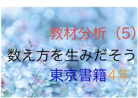 数え方を生みだそう 教材分析005 教育よもやま情報