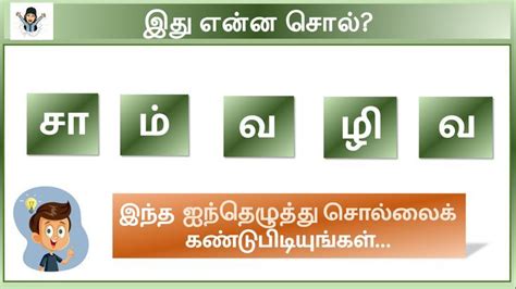 ஐந்து எழுத்து வார்த்தைகள் சொல் விளையாட்டு தமிழ் Sol Vilaiyattu In Tamil Varthai Vilaiyattu