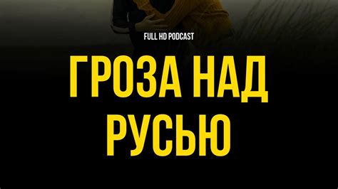 podcast: Гроза над Русью (1992) - #рекомендую смотреть, онлайн обзор ...
