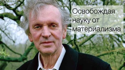 Руперт Шелдрейк. Освобождая науку от материализма (аудиокнига) - YouTube