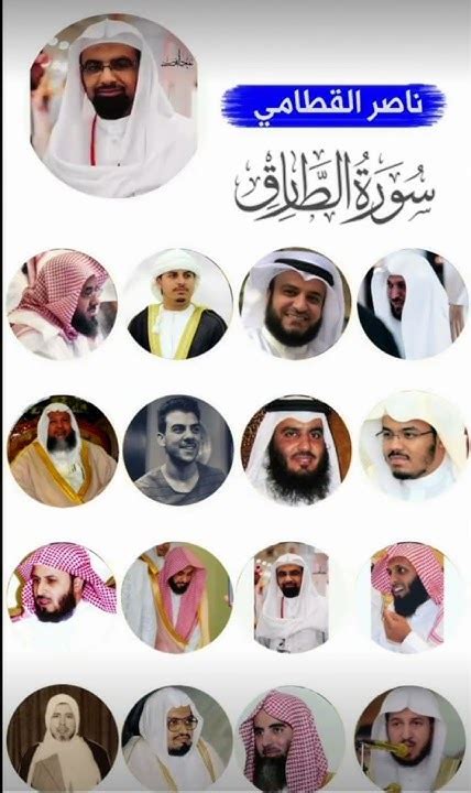 سورة الطارق بقراءةهزاع البلوشي،إسلام صبحي،منصور السالمي،ناصر القطامي