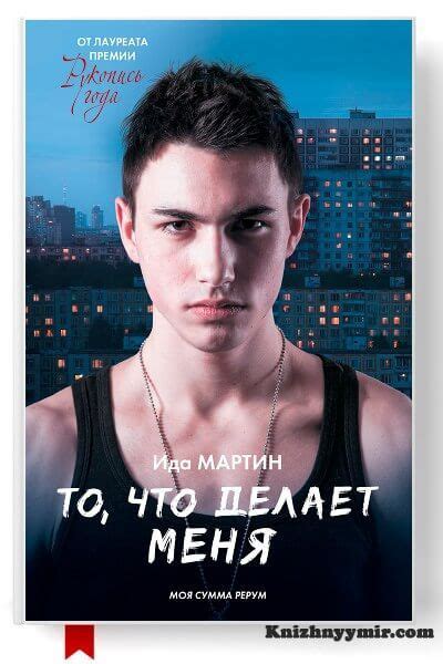 То, что делает меня Ида Мартин Из серии: Виноваты звезды Жанр ...