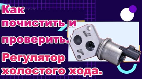 РХХ (клапан холостого хода). Как почистить и проверить. - YouTube