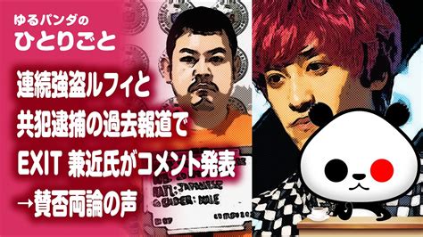 ひとりごと「連続強盗ルフィと共犯の過去報道でexit 兼近氏がコメント発表→賛否両論の声」 Youtube