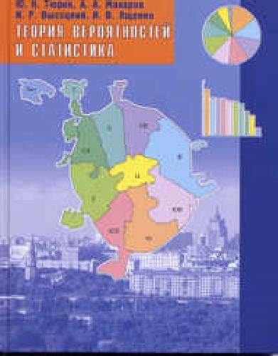 Тюрин. Теория вероятностей и статистика. 7-9 класс., цена от 108 руб ...