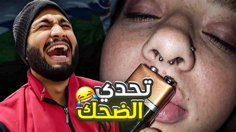 تحدي الضحك حاول ألا تضحك Youtube