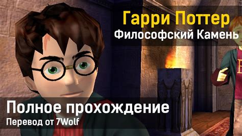Гарри Поттер и Философский Камень (PC) | Прохождение на русском без ...