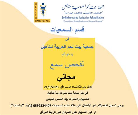 قسم السمعيات في جمعية بيت لحم العربية للتأهيل يدعوكم لفحص سمع مجاني ...